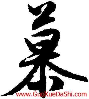 慕,文徵明,書法字典